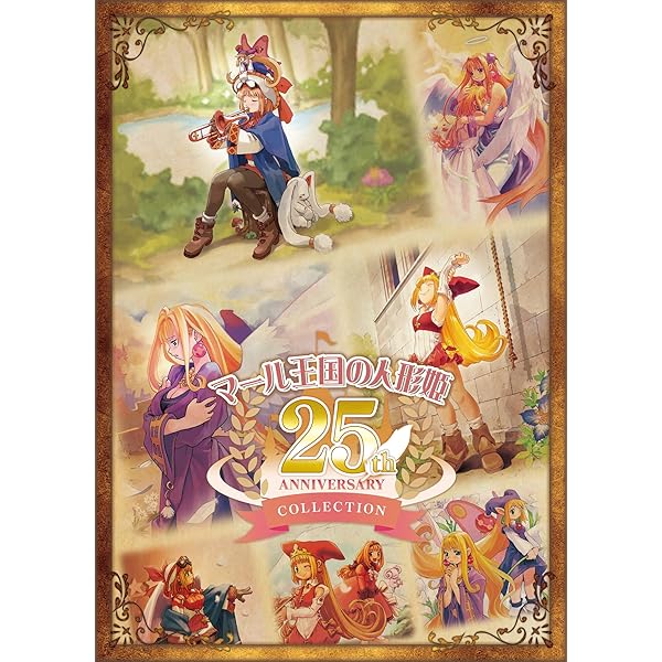 マール王国の人形姫 25th ANNIVERSARY COLLECTION【同梱物】3枚組オリジナルサウンドトラック & A4サイズビジュアルアートブック & ...