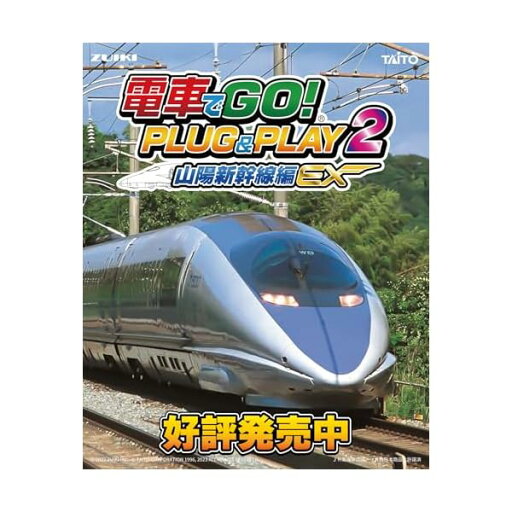 電車でGO! PLUG&PLAY2 山陽新幹線編EX 電車でGO! PLUG&PLAY2 山陽新幹線編EX