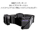 仮面ライダーギーツ DXレイズライザーベルト ハイスペックベルト帯 レイズバックルホルダー