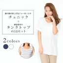 【最大20％OFFクーポン6日23:59迄】チュニックxタンクトップの2点セット S M L LL 3L レディース トップス チュニック タンクトップ 半袖 無地 ボーダー クルーネック おうちコーデ【メール便】