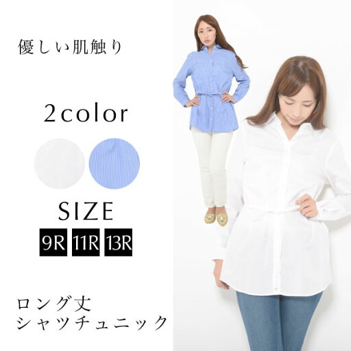 【最大500円OFFクーポン 7/26 1:59】【綿100%】 シャツ 11号 13号 レディース トップス 長袖 ロングシャツ チュニック 無地 ストライプ 共リボン付 おうちコーデ【メール便】 【最大500円OFFクーポン 7/26 1:59】【綿100%】 シャツ 11号 13号 レディース トップス 長袖 ロングシャツ チュニック 無地 ストライプ 共リボン付 おうちコーデ【メール便】