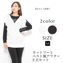 【ALL500円均一】2点セット M レディース トップス 長袖 カットソー アウター 無地 ベスト 【最安値に挑戦】 おうちコーデ【メール便】