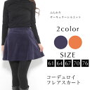 【最大20%OFFクーポン 7/10~7/11 1:59】スカート 64 67 70 73 76 レディース ボトムス ミニ丈 コーデュロイ フレア おうちコーデ【メール便】