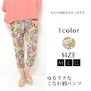 【15日限定最大15%OFFクーポン】パンツ M L LL レディース ボトムス テーパード 花柄 ウエストゴム 【最安値に挑戦】 おうちコーデ【メール便】
