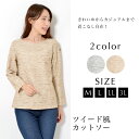 【15日限定最大15%OFFクーポン】【日本製】 カットソー M L LL 3L レディース トップス 長袖 ツイード風 ニット ボートネック 綿混 【最安値に...