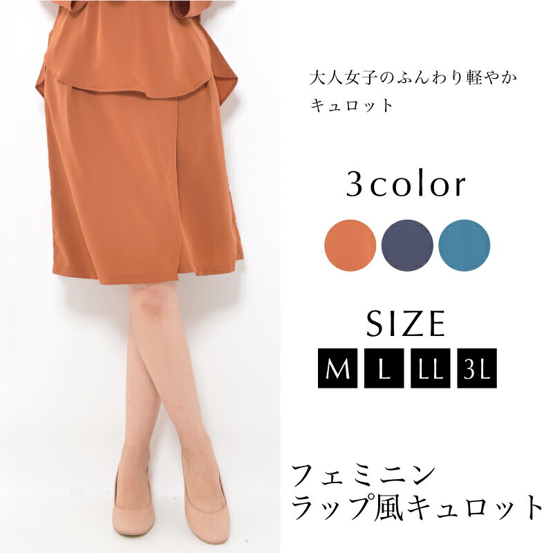 キュロット M L LL 3L レディース ボトムス パンツ ラップ風 ひざ丈 ウエストゴム セットアップ 裏地付 【最安値に挑戦】 おうちコーデ【メール便】