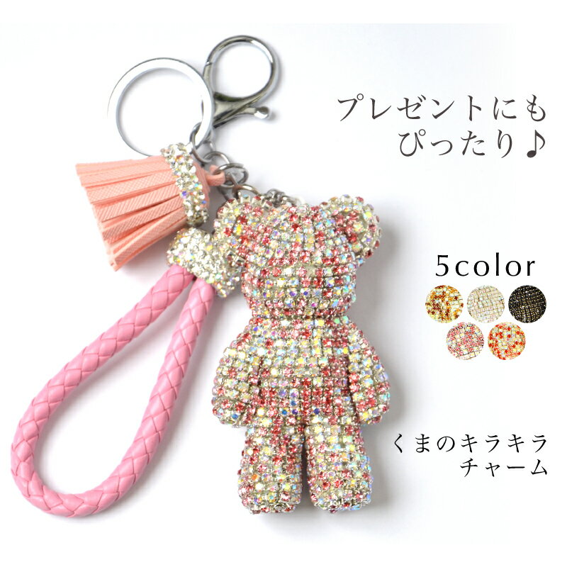 【最大1,000円OFFクーポン 9日1:59】キーホルダー ファッション小物 生活雑貨 タッセル キラキラ くま bear バックチャーム ラインストーン 【最安値に挑戦】 おうちコーデ