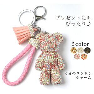 【最大1,000円OFFクーポン 9日1:59】キーホルダー ファッション小物 生活雑貨 タッセル キラキラ くま bear バックチャーム ラインストーン 【最安値に挑戦】 おうちコーデ