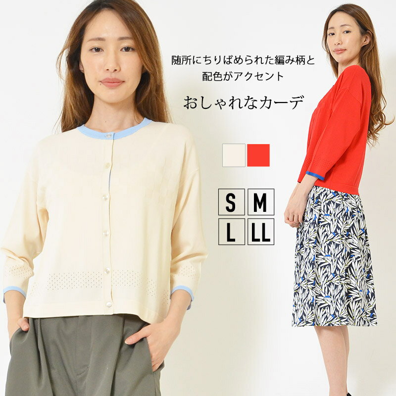 【最大25％OFFクーポン 16日1:59迄】カーデ S M L LL レディース トップス 8分袖 ふんわり 体型カバー 配色デザイン ラウンドネック ショート丈 市松柄 ドライタッチ 春 夏 秋 きれいめ 大人かっこいい【最安値に挑戦】おうちコーデ【メール便】