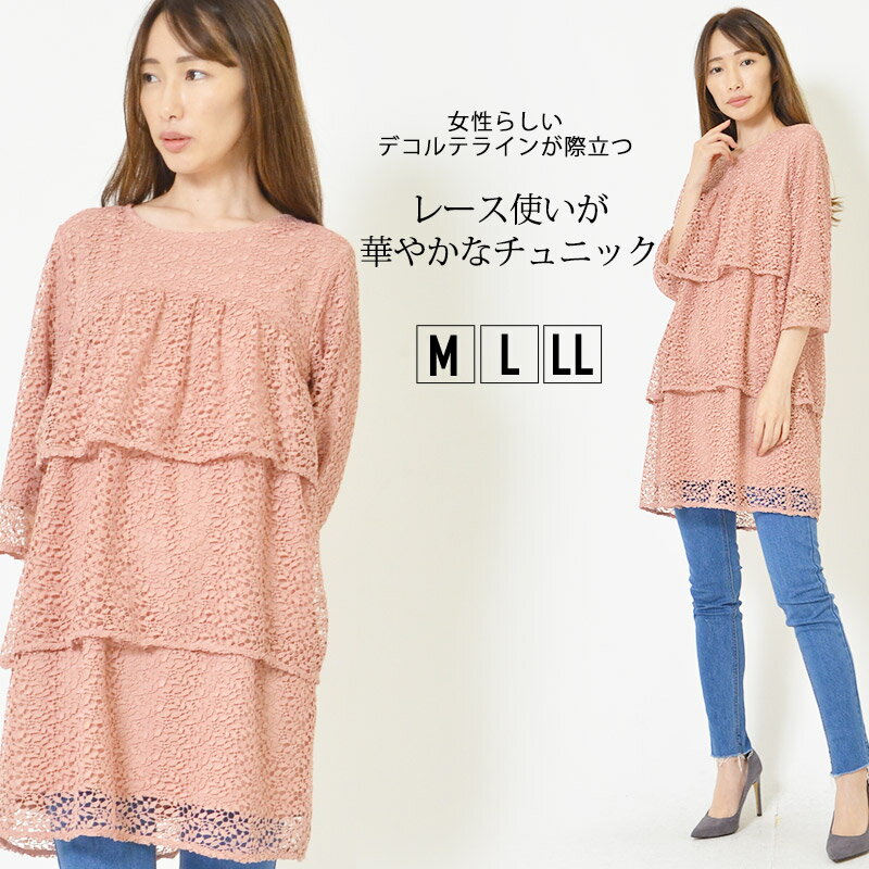 【28時間限定20％OFFクーポン 5日23:59迄】チュニック M L LL レディース トップス 長そで すっきり レース ティアー…