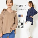 【最大24%OFFクーポン 1/1 0:00～1/3 23:59】シャツ M-L L-LL LL-3L レディース パーカ 長そで 体型カバー 綿混 UVカット加工 フーディーデザイン Uネック 無地 ハリ感 春 秋 冬 きちんと感 大人カジュアル【最安値に挑戦】【メール便】