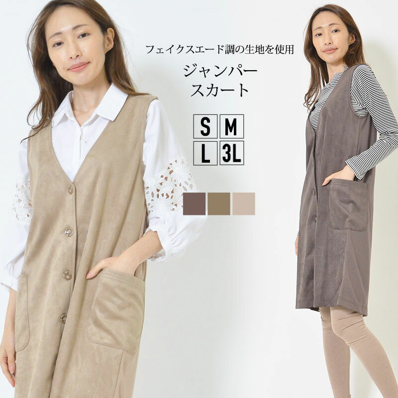 ジャンパースカート S M L 3L レディース ワンピ ジレ Iライン フェイクスエード調 エニワイズ加工 Vネック ひざ丈 無地 しっとり 秋 冬 ベーシック 大人カジュアル【最安値に挑戦】【メール便】