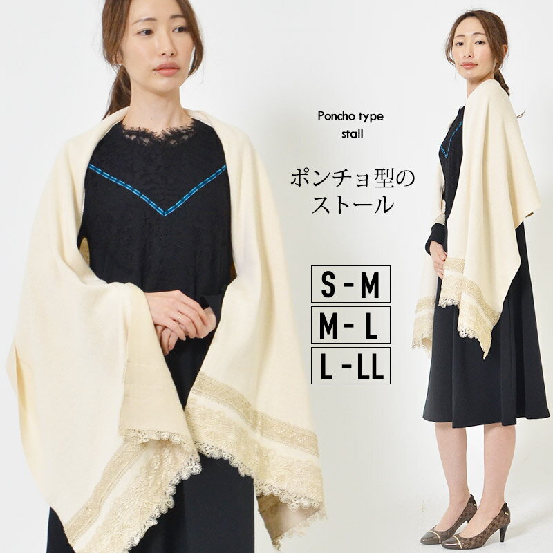 【最大15％OFFクーポン 20日0:00-23:59】ストール S-M M-L L-LL レディース ポンチョ 着流し風 レース ダブルフェイス仕様 配色レース 綿素材 無地 春 夏 秋 フェミニン 大人かわいい【最安値…