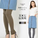 レギンス S M L LL 3L 4L レディース メッシュレギンス ウエストゴム バックポケット 10分丈 無地 メッシュ 楽ちん 春 夏 秋 リラックス さらっと【最安値に挑戦】おうちコーデ【メール便】(4)
