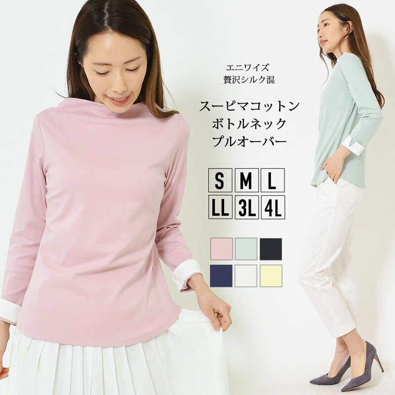 【最大20％OFFクーポン6日23:59迄】プルオーバー S M L LL 3L 4L レディース トップス 長そで エニワイズ加工 シルク混 スーピマコットン ボトルネック ラウンドヘム 無地 ラウンドヘム 春 夏 秋 ベーシック 大人カジュアル【最安値に挑戦】【メール便】