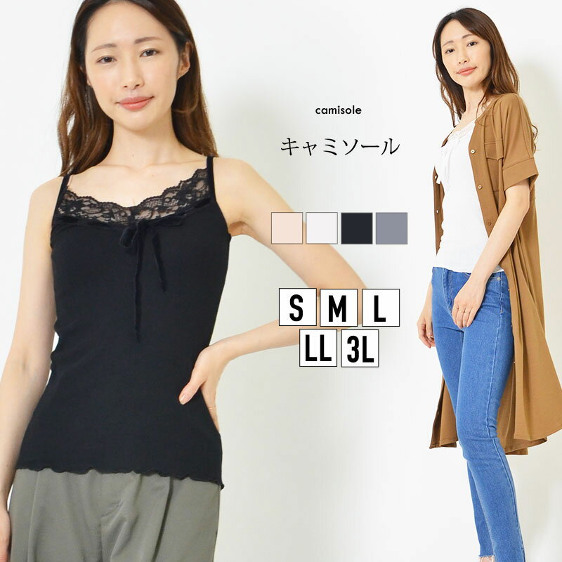 【最大15％OFFクーポン 20日0:00-23:59】キャミ S M L LL 3L レディース インナー キャミソール 胸もとレース ベロアテープ 裾メロウ仕上げ スカラップ リボン フィット感 春 夏 秋 大人かわい…