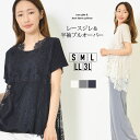 【2点セット】 プルオーバー S M L LL 3L レディース プルオーバー&ジレ 半そで ドレープ ラッセルレース 抗菌防臭加工 ラウンドネック お尻が隠れ...