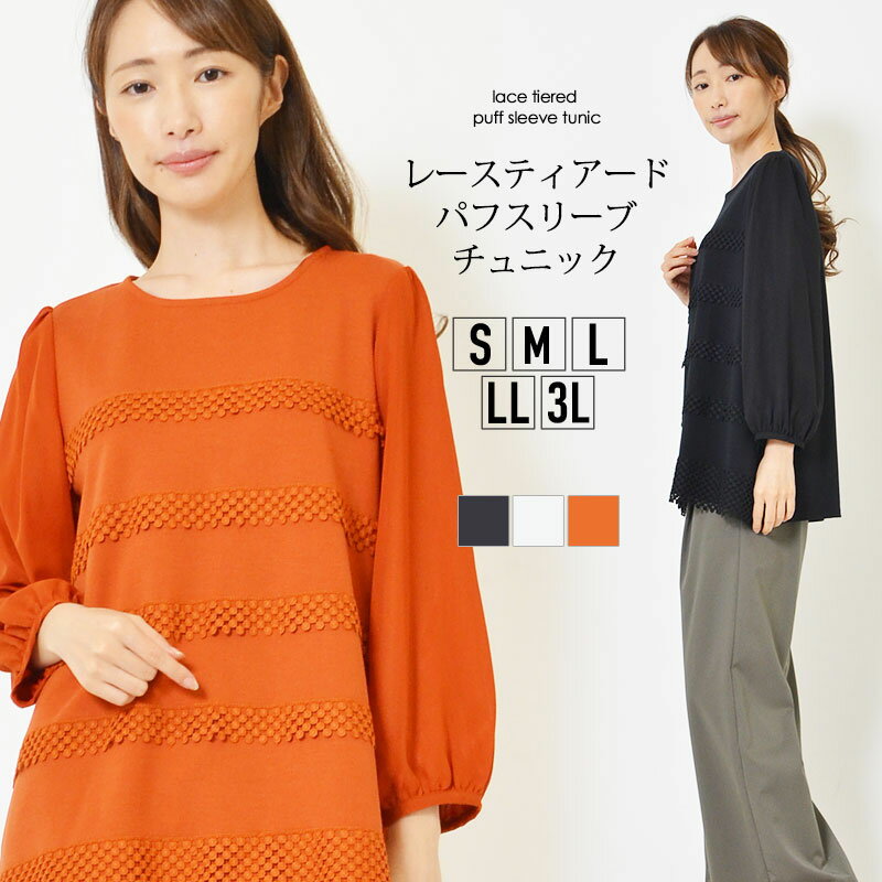 【最大25％OFFクーポン 16日1:59迄】チュニック S M L LL 3L レディース トップス 長そで パフスリーブ レース ティアード ラウンドネック 洗濯機洗い可 無地 袖部分裏地付き 春 秋 冬 きれい系 大人かわいい【最安値に挑戦】【メール便】