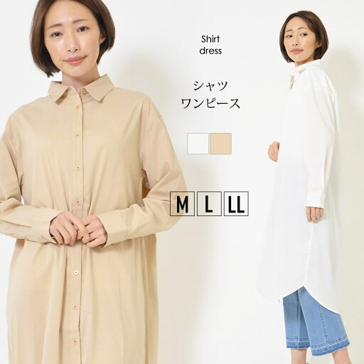 ワンピース M L LL レディース ワンピ 長そで シンプルシルエット 軽さ 洗濯機洗い可 シャツカラー ロング丈 無地 ハリ感 春 秋 大人カジュアル 大人かわいい【最安値に挑戦】【メール便】 ワンピース M L LL レディース ワンピ 長そで シンプルシルエット 軽さ 洗濯機洗い可 シャツカラー ロング丈 無地 ハリ感 春 秋 大人カジュアル 大人かわいい【最安値に挑戦】【メール便】