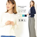 カーデ S M L レディース カーディガン 長そで コンパクト シンプルデザイン 洗濯機洗い可 丸首 短め丈 ニットファインゲージ編み 春 秋 冬 シンプル 大人かわいい【最安値に挑戦】【メール便】(4)