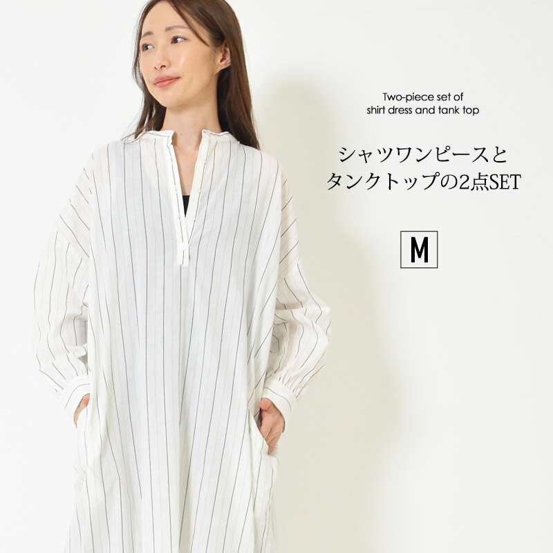 【最大20%OFFクーポン 14日20:00-15日23:59】【2点セット】 M レディース トップス 長そで シャツワンピ タンクトップ 洗濯機洗い可 バンドカラー Iライン ストライプ 綿素材 春 秋 大人カジュアル 大人かわいい【最安値に挑戦】【メール便】