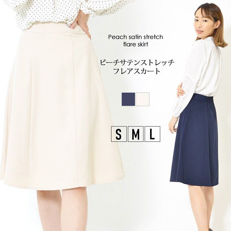 【最大500円OFFクーポン 12/11 1:59迄】スカート S M L レディース フレアスカート 後ろウエスト一部ゴム フォーマル ミモレ丈 無地 ピーチ サテン 入学式 卒業式 ストレッチ セレモニー オフィス カジュアル 大人かわいい【最安値に挑戦】おうちコーデ【メール便】