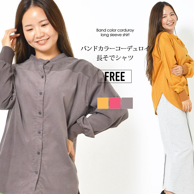 【最大20%OFFクーポン 10日0:00-23:59】シャツ F レディース トップス 長そで ゆったりシルエット コーデュロイ 洗濯機洗い可 バンドカラー ラウンドヘム 無地 ゆったり 春 秋 冬 大人カジュアル 大人かわいい【最安値に挑戦】【メール便】