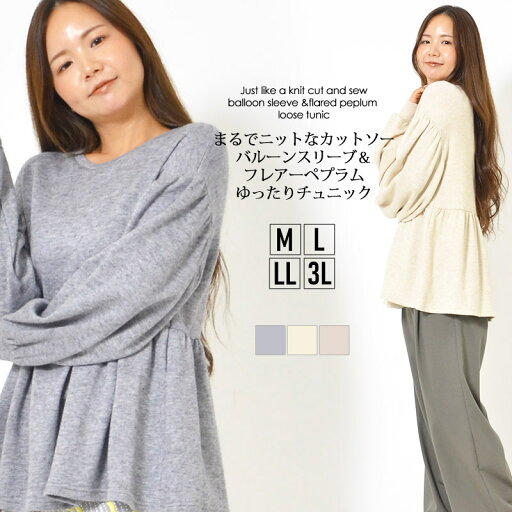 チュニック M L LL 3L レディース トップス 長そで プルオーバー ペプラム 手洗いOK ラウンドネック ニット見え 無地 ドレープ感 春 秋 冬 フェミニン 大人かわいい【最安値に挑戦】【メール便】 チュニック M L LL 3L レディース トップス 長そで プルオーバー ペプラム 手洗いOK ラウンドネック ニット見え 無地 ドレープ感 春 秋 冬 フェミニン 大人かわいい【最安値に挑戦】【メール便】