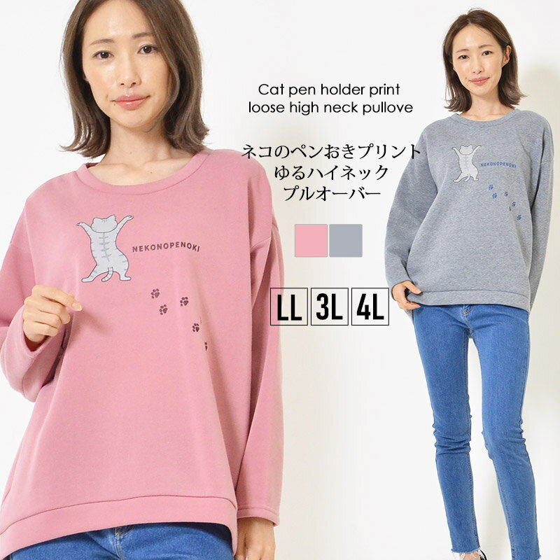 【最大20%OFFクーポン 4日20:00〜5日23:59】プルオーバー LL 3L 4L レディース トップス 長そで ゆったりシルエット 裏起毛 洗濯機洗い可 ゆるハイネック 長め丈 ネコのペンおき ぬくぬく 秋 冬 大人カジュアル 大人かわいい【最安値に挑戦】