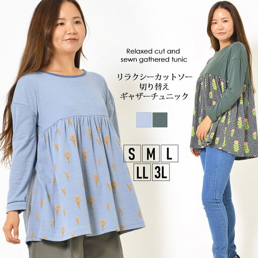 チュニック S M L LL 3L レディース トップス 長そで ふんわりシルエット 切り替え 洗濯機洗い可 ラウンドネック ギャザー プリント 配色 春 秋 冬 大人フェミニン 大人かわいい【最安値に挑戦】【メール便】 チュニック S M L LL 3L レディース トップス 長そで ふんわりシルエット 切り替え 洗濯機洗い可 ラウンドネック ギャザー プリント 配色 春 秋 冬 大人フェミニン 大人かわいい【最安値に挑戦】【メール便】