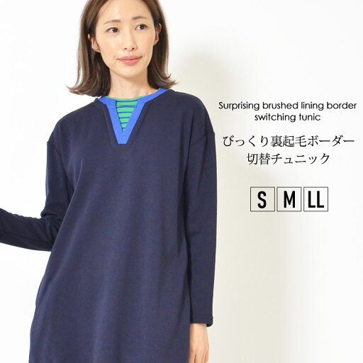 チュニック S M LL レディース トップス 長そで ボックスライン 裏起毛 洗濯機洗い可 ラウンドネック お尻が隠れる丈感 無地 重ね着風 秋 冬 大人カジュアル 大人かわいい【最安値に挑戦】 チュニック S M LL レディース トップス 長そで ボックスライン 裏起毛 洗濯機洗い可 ラウンドネック お尻が隠れる丈感 無地 重ね着風 秋 冬 大人カジュアル 大人かわいい【最安値に挑戦】