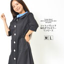 【30日限定 最大15%OFFクーポン】ワンピ M L レディース ワンピース 7分袖 ストレートシルエット 綿混 洗濯機洗い可 ダブルカラー 配色ボタン 無地...
