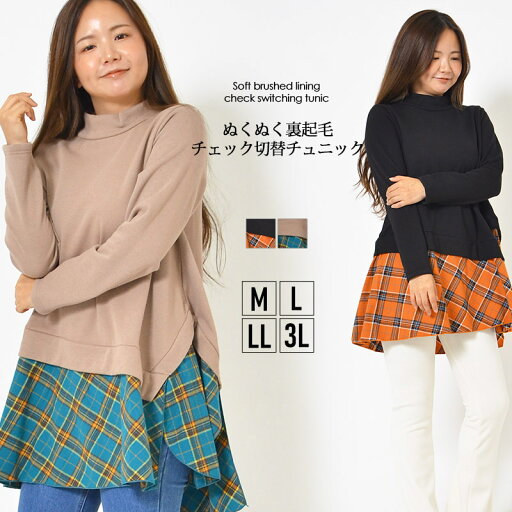 【20日限定最大15%OFFクーポン配布中】チュニック M L LL 3L レディース トップス 長そで 裾切り替え 体型カバー 洗濯機洗い可 ハイネック お尻が隠れる丈感 無地 チェック 秋 冬 ゆったり 大人かわいい【最安値に挑戦】【メール便】 【20日限定最大15%OFFクーポン配布中】チュニック M L LL 3L レディース トップス 長そで 裾切り替え 体型カバー 洗濯機洗い可 ハイネック お尻が隠れる丈感 無地 チェック 秋 冬 ゆったり 大人かわいい【最安値に挑戦】【メール便】