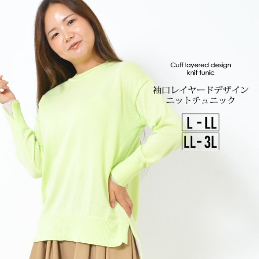 チュニック L-LL LL-3L レディース ニットチュニック プルオーバー 袖口レイヤード 洗濯機洗い可 クルーネック ニット 無地 袖口配色 春 秋 冬 大人カジュアル 大人かわいい【最安値に挑戦】【メール便】 チュニック L-LL LL-3L レディース ニットチュニック プルオーバー 袖口レイヤード 洗濯機洗い可 クルーネック ニット 無地 袖口配色 春 秋 冬 大人カジュアル 大人かわいい【最安値に挑戦】【メール便】