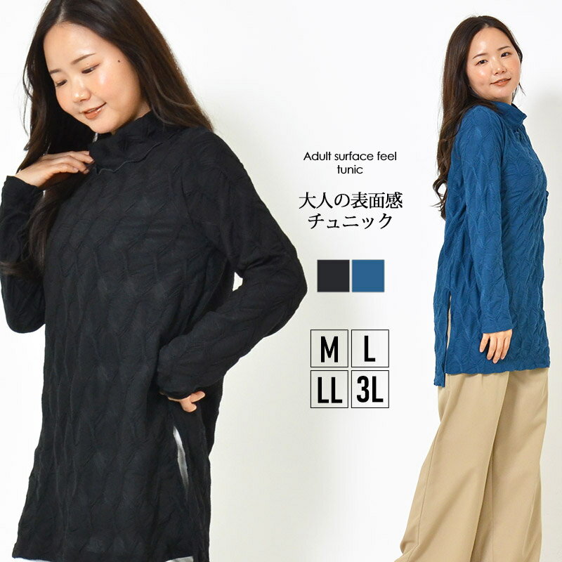 プルオーバー M L LL 3L レディース チュニック 長そで ゆったりシルエット サイドスリット シンプルデザイン ハイネック お尻が隠れる丈感 無地 でこぼこ 春 秋 女性らしい 大人かわいい【最安値に挑戦】【メール便】