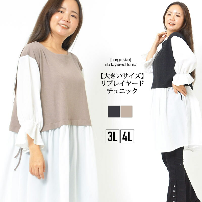 【最大20%OFFクーポン 10日0:00-23:59】【大きいサイズ】 チュニック 3L 4L レディース トップス 長そで ふんわりシルエット 切り替え 洗濯機洗い可 ラウンドネック お尻が隠れる丈感 無地 体型カバー 秋 冬 フェミニン 大人かわいい【最安値に挑戦】【メール便】