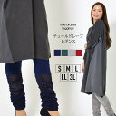 【最大20%OFFクーポン 9/10 0:00~11 1:59】レギンス S M L LL 3L レディース ウエストゴム仕様 柔らか素材 ロング丈 無地 レイヤード風 伸縮性 足元アクセントチュール ワンピに合う 大人カジュアル 大人かわいい【最安値に挑戦】おうちコーデ【メール便】