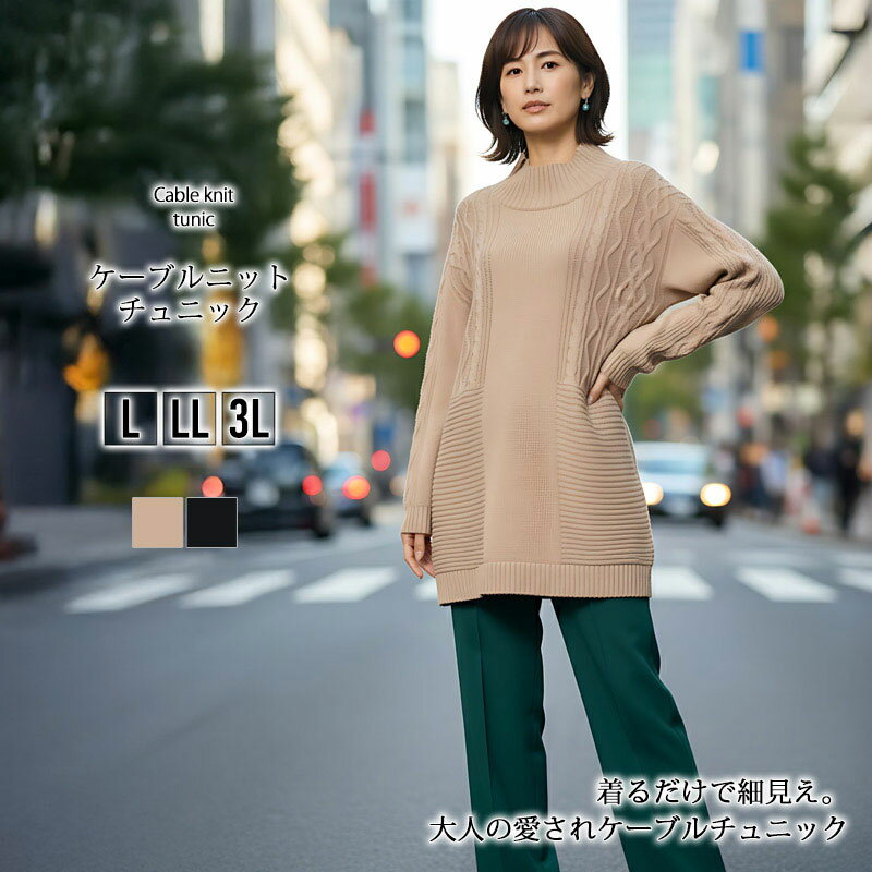 チュニック L LL 3L レディース ニットチュニック 長そで ケーブル編み 体型カバー 着痩せ おしゃれ ゆったり 綿混 着回し 大人女子 ゆったり 大人カジュアル【最安値に挑戦】【メール便】