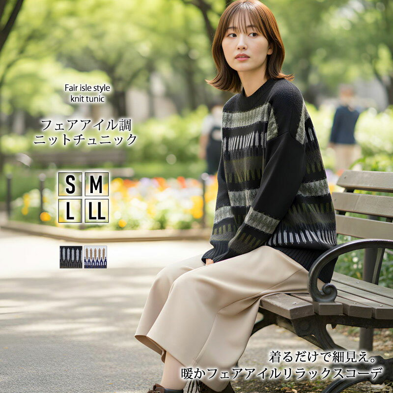 チュニック S M L LL レディース ニットチュニック 長そで フェアアイル ノルディック柄 体型カバー 着痩せ ニット ウール混 着回し 大人女子 ゆったり 大人カジュアル【最安値に挑戦】【メール便】