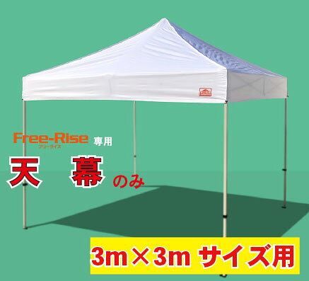天幕のみ(単品) 3m×3m用 ※フレーム別