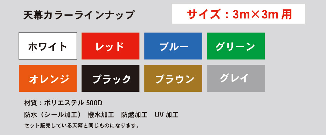 天幕のみ(単品) 3m×3m用 ※フレーム別通販格安セール情報 楽天 通販