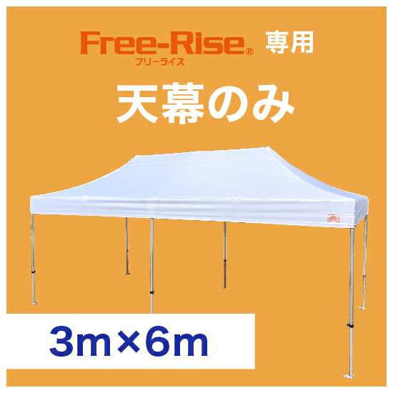 天幕のみ(単品）　3m×6m用　　※フレーム別