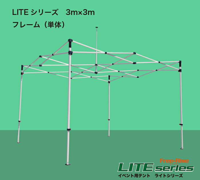 LITEシリーズ3m×3m　フレームのみ（単体） LITEシリーズ　3m×3mのフレームのみ注意）フレームのみの販売　天幕はFree-Riseテント　 3m×3m用がご使用できます。