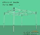 LITEシリーズ　3m×3m フレームのみ（単体）