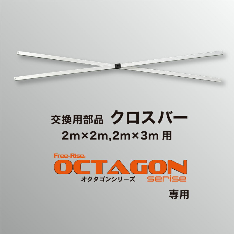 OCTAGONシリーズ交換部品　クロスバー（単体）【2m×2m,2m×3m】