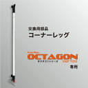 OCTAGONシリーズ交換部品 コーナーレッグ(単体)(4)