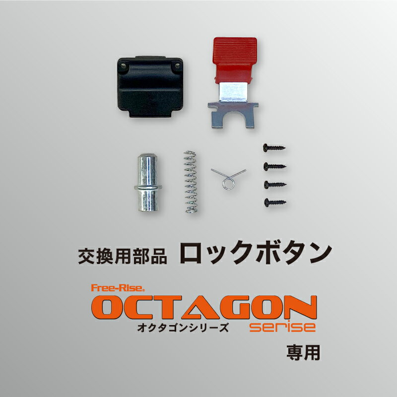 OCTAGONシリーズ交換部品　ロックボタン（セット）