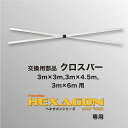 HEXAGONシリーズ交換部品　クロスバー（単体）【3m×3m,3m×4.5m,3m×6m】 その1