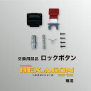 HEXAGONシリーズ交換部品 ロックボタン(セット)
