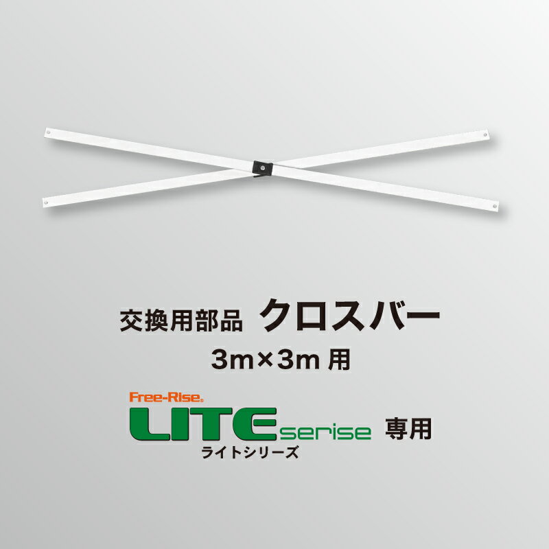 LITEシリーズ3m×3m用交換部品クロスバー（単体）